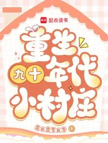 重生九十年代小村莊
