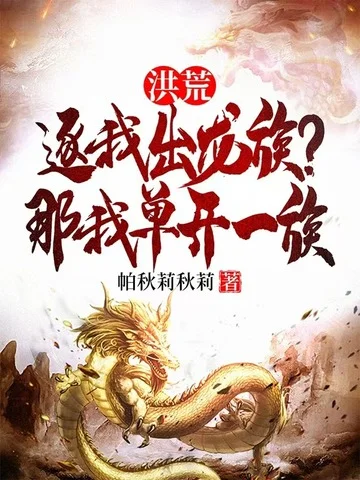 洪荒：逐我出龍族？那我單開一族