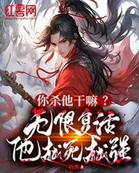 你殺他幹嘛？無限復活，他越死越強！