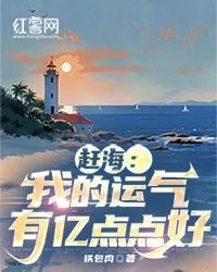 趕海：我的運氣有億點點好