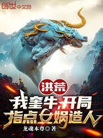 洪荒：我奎牛，開局指點女媧造人