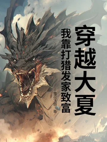 穿越大夏，我靠打獵發家致富