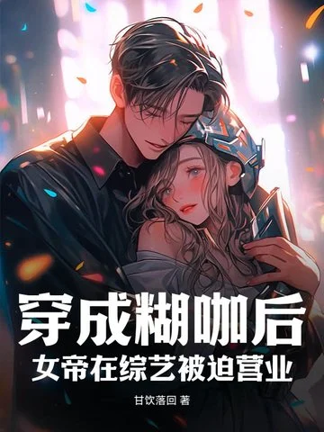 穿成糊咖後，女帝在綜藝被迫營業