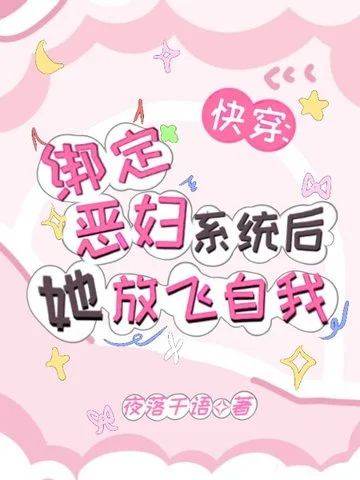 快穿：繫結惡婦系統後她放飛自我