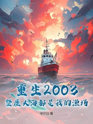 重生2003：整座大海都是我的漁場