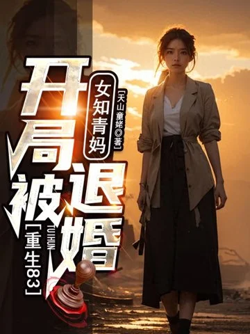 重生83：開局被女知青媽退婚！