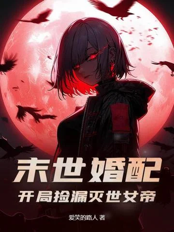 末世婚配：開局撿漏滅世女帝！