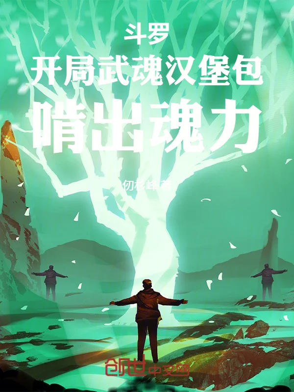 鬥羅：開局武魂漢堡包，啃出魂力