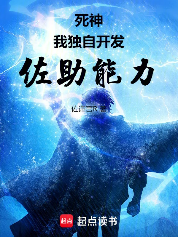 死神：我獨自開發佐助能力