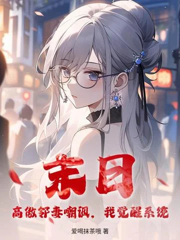 末日：高傲鄰妻嘲諷，我覺醒系統