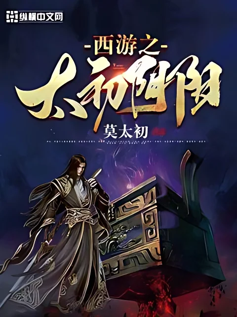 西遊之太初道君