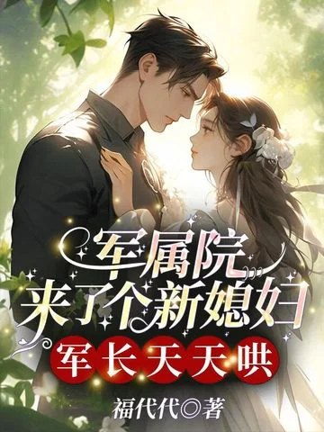 軍屬院來了個新媳婦，軍長天天哄