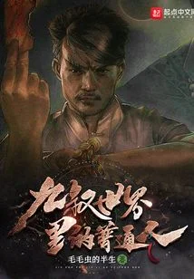 九叔世界裡的普通人