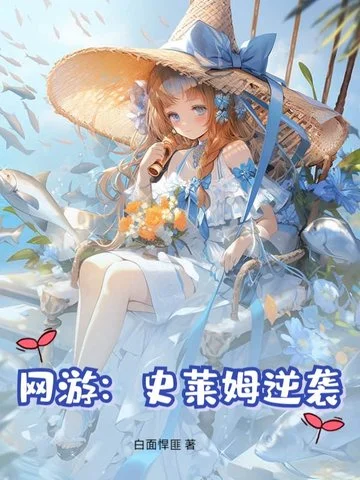 網遊：史萊姆逆襲