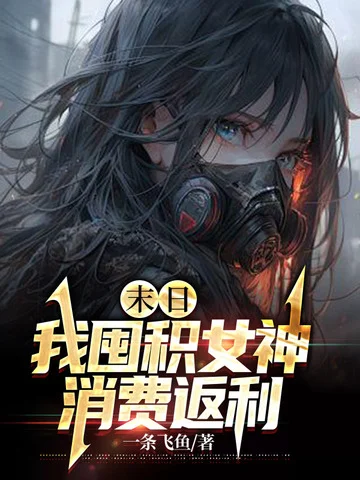 末日：我囤積女神消費返利