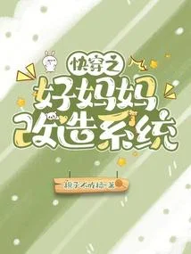 快穿之好媽媽改造系統