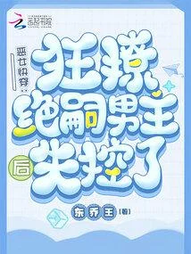 惡女快穿：她好變態，他好愛