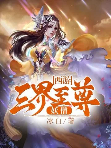 西遊：三界至強妖僧