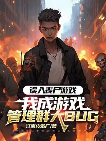 誤入喪屍遊戲，我成遊戲管理群大BUG