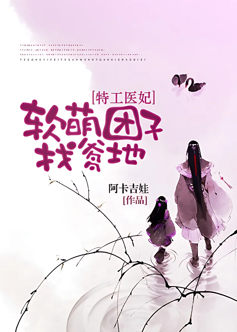 特工醫妃：軟萌糰子找爹地