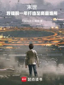 末世：我提前一年打造至高避難所