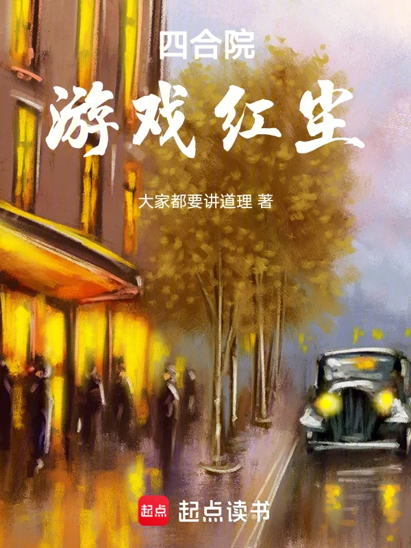 四合院：遊戲紅塵