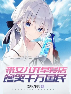 帶女兒開早餐店，饞哭千萬國民