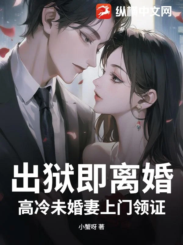 出獄即離婚，高冷未婚妻上門領證