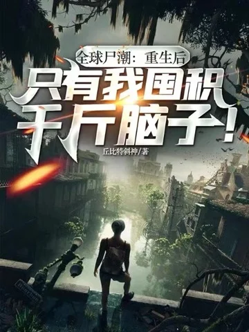 全球屍潮：重生後，只有我囤積千斤腦子！