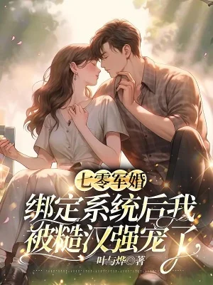 七零軍婚：繫結系統後我被糙漢強寵了