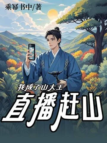 直播趕山：我成了山大王