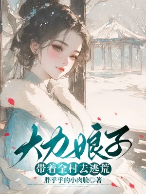 大力娘子帶著全村去逃荒