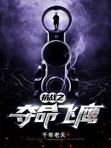 抗戰之奪命飛鷹