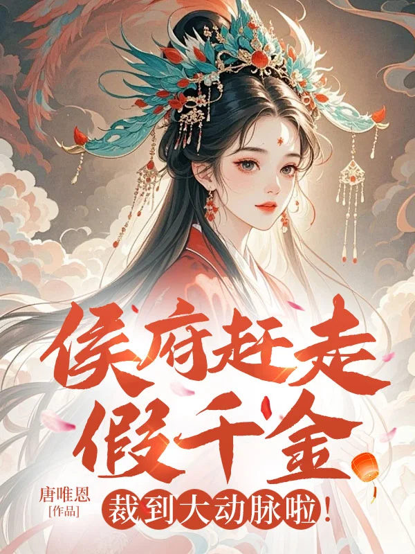 侯府趕走假千金?裁到大動脈啦！