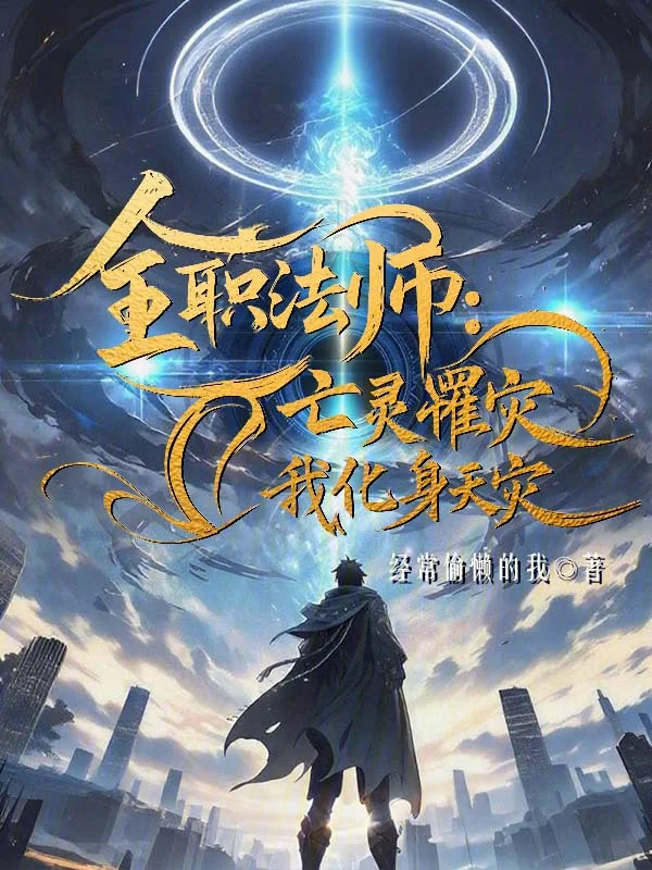 全職法師：亡靈罹災，我化身天災