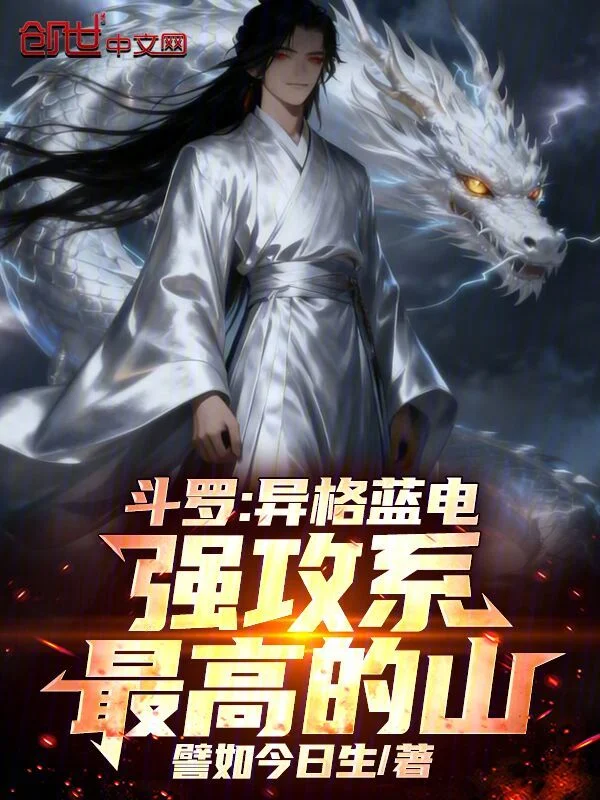 鬥羅：異格藍電，強攻系最高的山