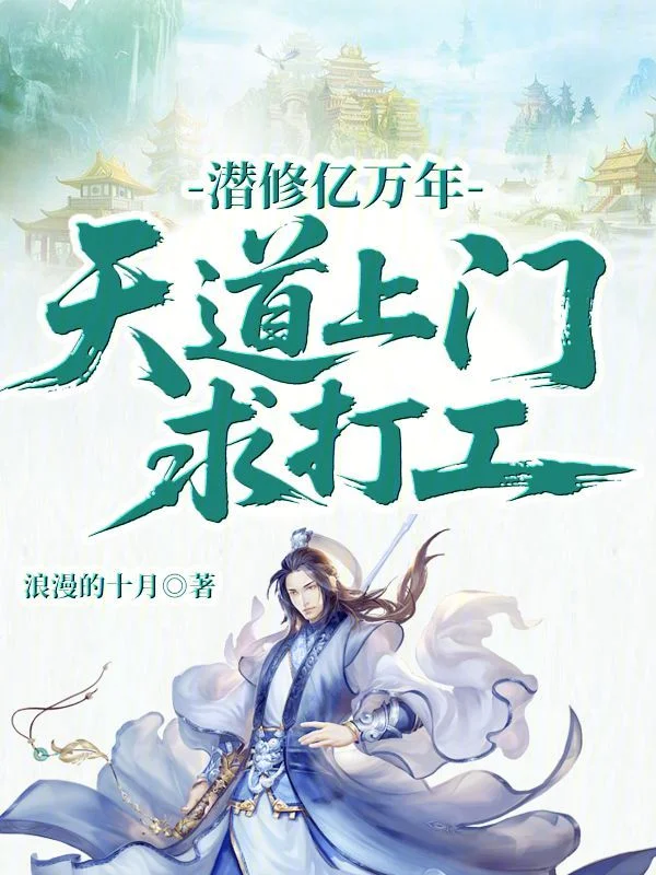 潛修億萬年，天道上門求打工