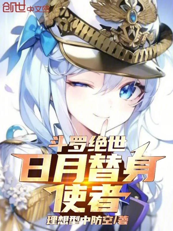 鬥羅絕世：日月替身使者