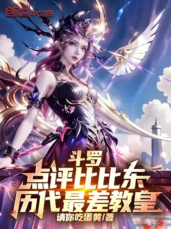 鬥羅：點評比比東，歷代最差教皇