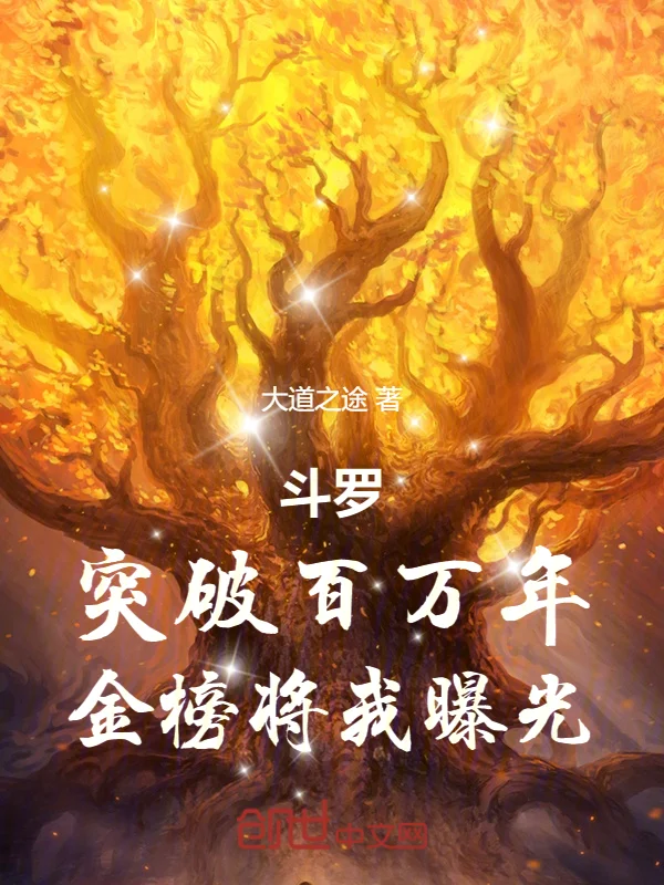 鬥羅：突破百萬年，金榜將我曝光