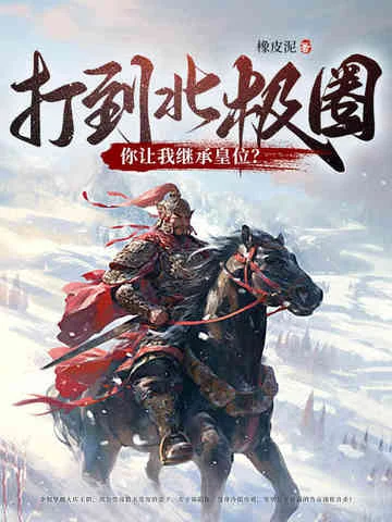 打到北極圈了，你讓我繼承皇位？