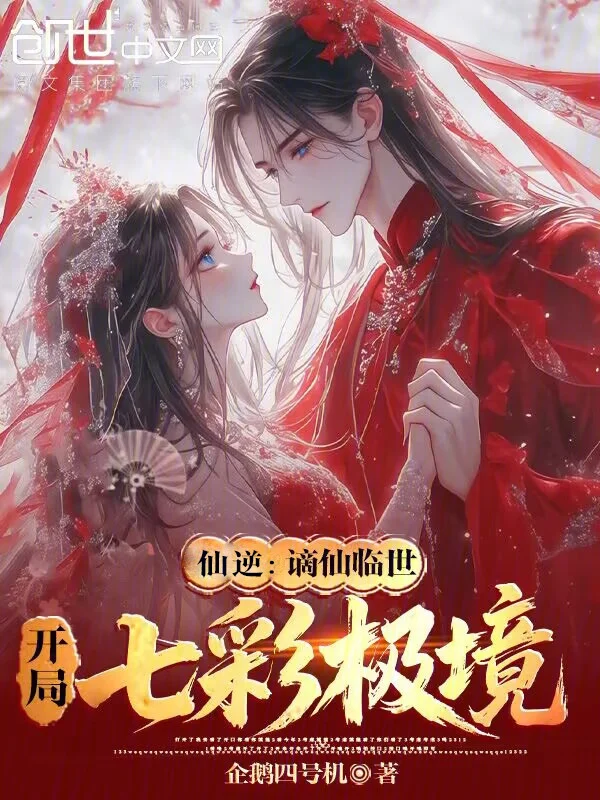 仙逆：謫仙臨世，開局七彩極境