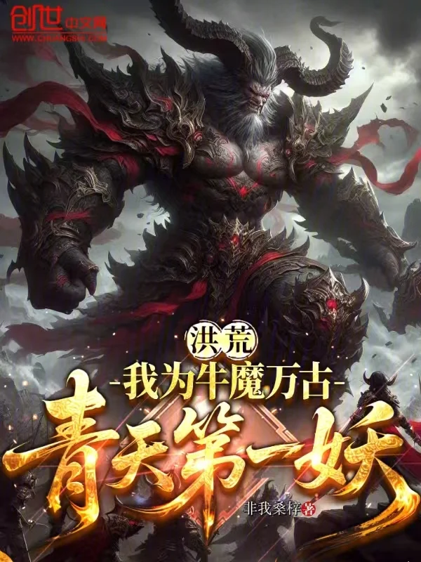 洪荒：我為牛魔，萬古青天第一妖