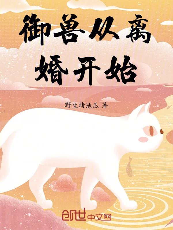 御獸從離婚開始