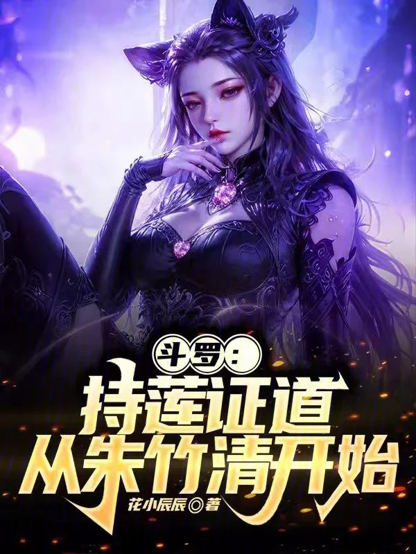 鬥羅：持蓮證道，從朱竹清開始