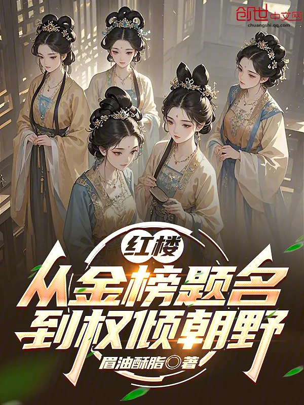 紅樓：從金榜題名到權傾朝野