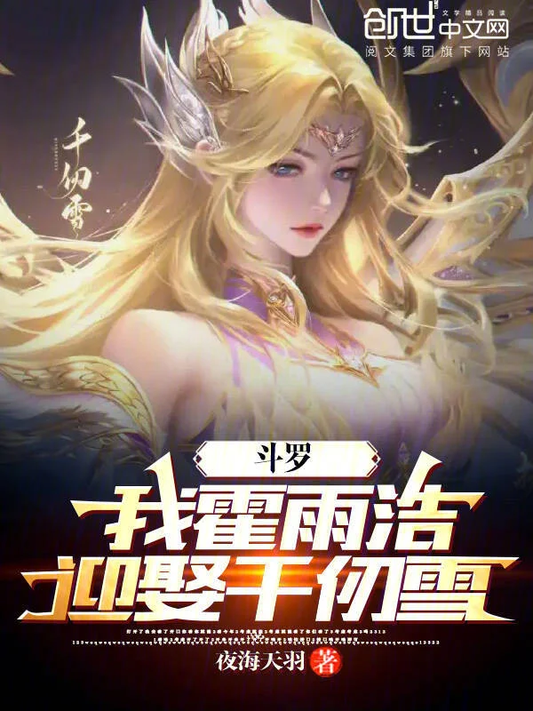 鬥羅：我霍雨浩迎娶千仞雪