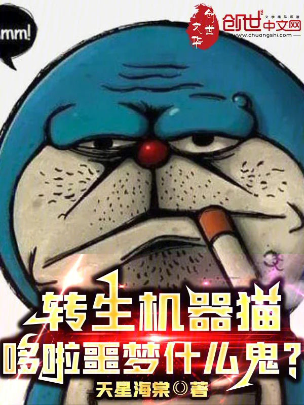 轉生多啦噩夢，虐哭重生校花！