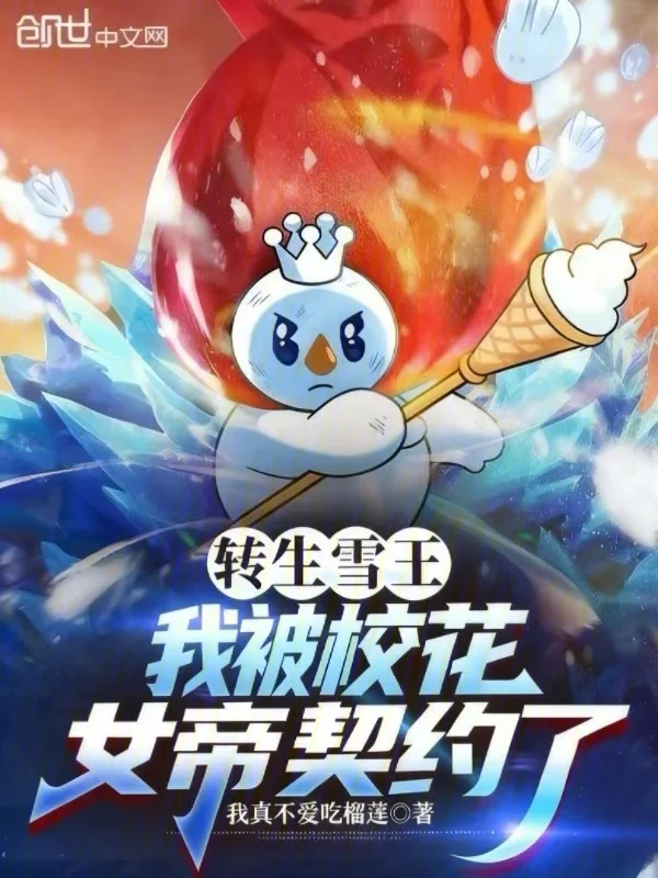 轉生雪王，我被校花女帝契約了