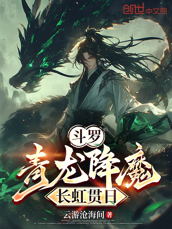 鬥羅：青龍降魔，長虹貫日